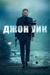 Джон Уик 2014