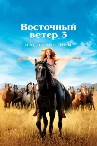 Оствинд 3 / Восточный ветер 3: Наследие Оры 2017