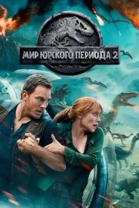 Мир Юрского периода 2 2018
