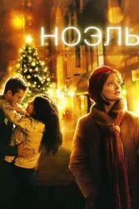 Ноэль 2004