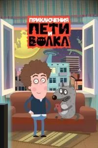 Приключения Пети и Волка 2018