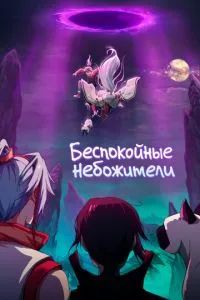 Беспокойные небожители 2019
