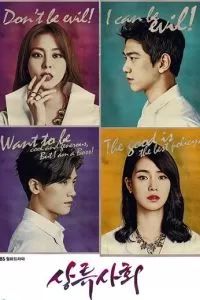 Высшее общество / Sangryusahoe 2015