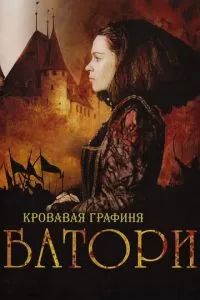 Кровавая графиня – Батори 2008