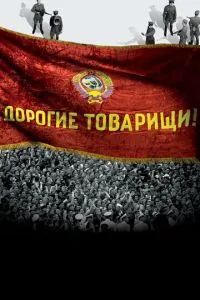 Дорогие товарищи! 2020 Дорогие товарищи! 2020