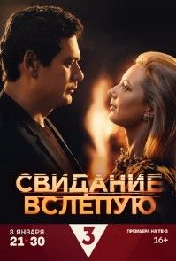 Свидание вслепую 2025