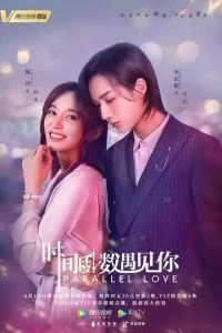 Параллельная любовь 2020 Параллельная любовь 2020