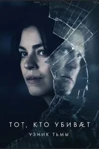 Тот, кто убивает – Узник тьмы 2019