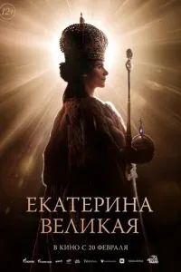 Екатерина Великая 2025