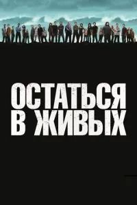 Остаться в Живых / ЛОСТ 2004