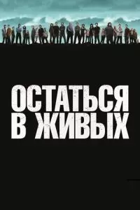 Остаться в Живых / ЛОСТ 2004