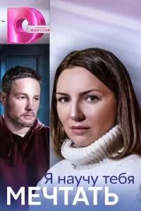 Я научу тебя мечтать 2023 Я научу тебя мечтать 2023