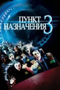 Пункт назначения 3 2006