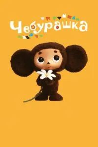 Чебурашка 2013 Чебурашка 2013