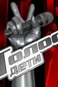 Голос. Дети 2014 Голос. Дети 2014