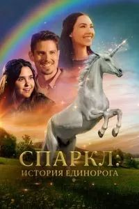 Спаркл: История единорога 2023