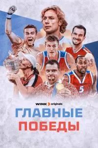 Главные победы 2024