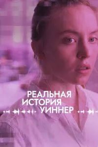 Реальная история Уиннер 2023