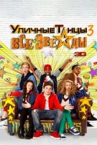 Уличные танцы 3: Все звезды 2013