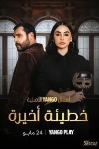 Один последний грех 2025 Один последний грех 2025