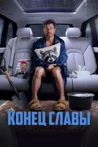 Конец славы 2023