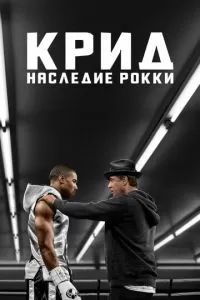 Крид: Наследие Рокки 2015