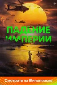 Падение империи 2024 Падение империи 2024