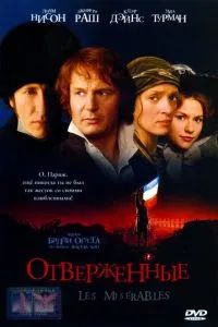 Отверженные 1998