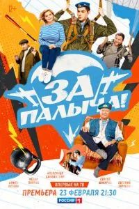 За Палыча! 2023