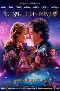 Джульетта и Ромео 2025