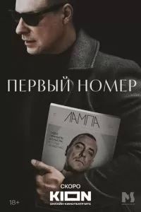 Первый номер 2024 Первый номер 2024