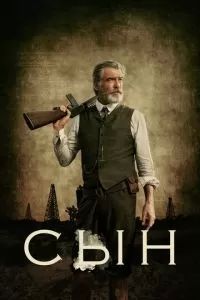 Сын сериал 2017