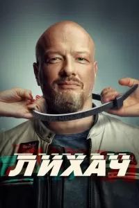 Лихач 2019