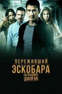 Переживший Эскобара: По прозвищу Джей Ха 2017