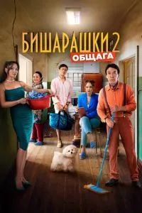 Бишарашки 2 2023