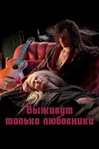 Выживут только любовники 2013