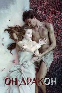 Он – дракон 2015