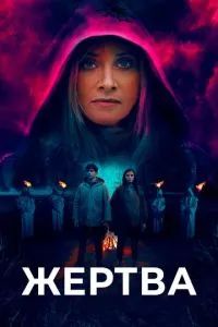 Жертва 2020
