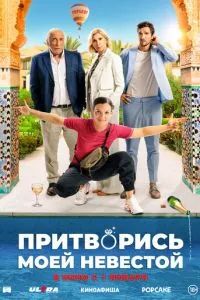Притворись моей невестой 2024