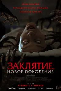 Заклятие. Новое поколение 2024