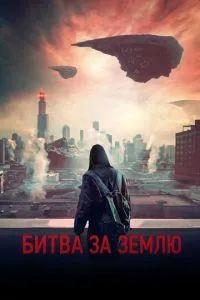 Битва за землю 2019