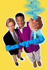 Без чувств 1998