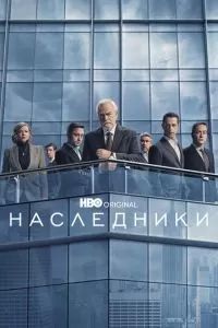 Наследники сериал 2018