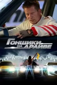 Гонщики на драйве 2023