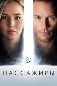 Фильм Пассажиры 2016