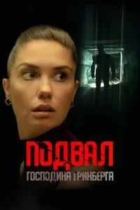 Подвал господина Гринберга 2023 Подвал господина Гринберга 2023