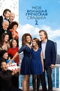 Моя большая греческая свадьба 2 2016