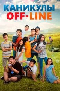 Каникулы off-line 2018
