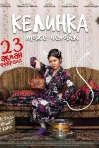 Келинка тоже человек 2017