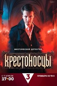 Крестоносцы 2025